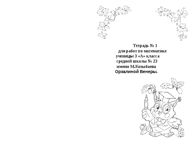 Обложки на тетради