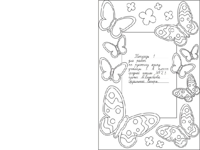 Обложка для тетради 2 класс распечатать. Обложка тетради шаблон. Рамка для обложки тетради. Обложка для тетрадь с узорами.