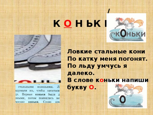 Разбор слова коньки. Схема слова коньки. Анализ слова коньки. Схема коньки 1 класс. Схема слова коньки 1 класс.