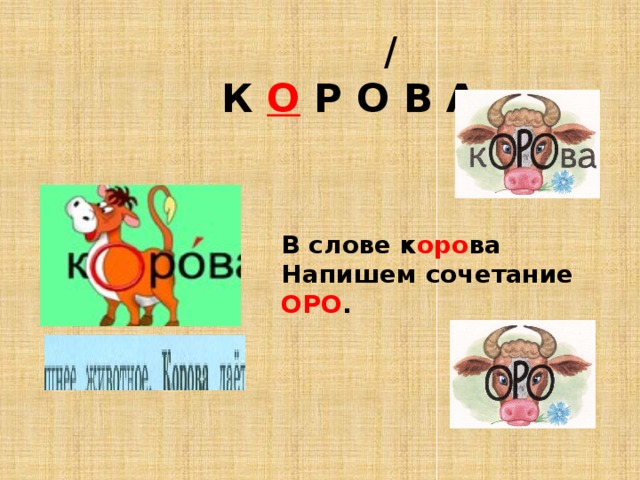 Словарное слово корова в картинках