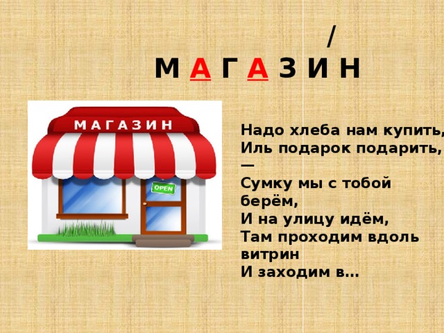 Н надо. Надо хлеба нам купить Иль подарок подарить. Надо хлеба нам купи. Иль подарок подарить сумку.