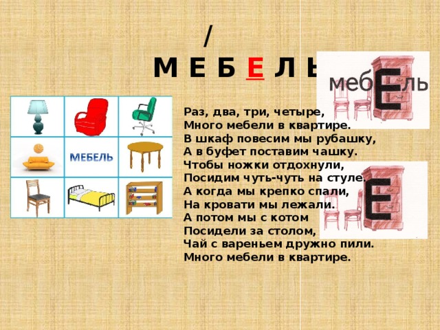 Слово мебельный