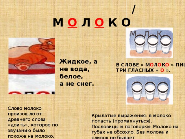 Как пишется молоко. Слово молоко. Словарная работа молоко. Презентация словарного слова молоко. Молоко однокоренные слова.