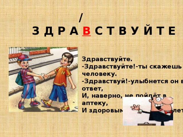 Всем здравствуйте. Здравствуйте. Здравствуйте Здравствуйте Здравствуйте Здравствуйте. Здравствуйте ты скажешь человеку. Здравствуйте Здравствуй словарное слово.