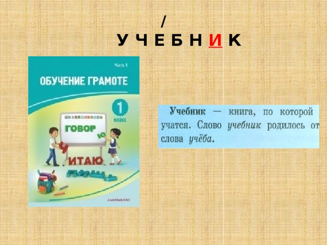 У ч е р у. Учебник словарное слово. Словарная работа учебник. Словарное слово учебник в картинках. Запомни учебник.