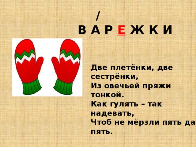 Надел чтоб. Варежка словарное слово. Варежки словарное слово. Слово варежки словарное слово. Словарное слово варежки в картинках.