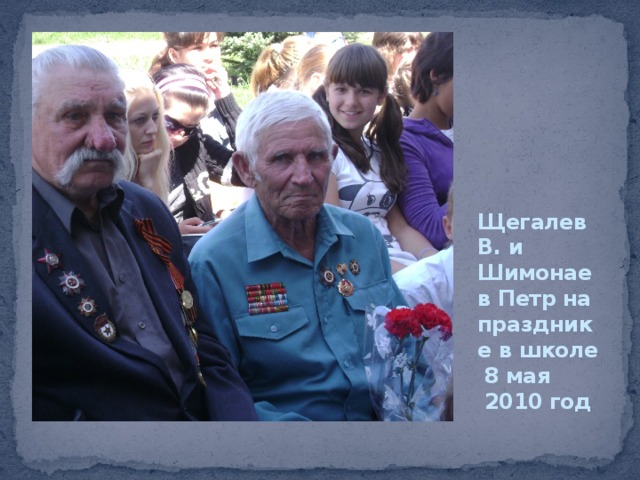 Щегалев В. и Шимонаев Петр на празднике в школе 8 мая  2010 год 