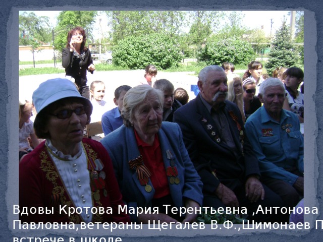 Вдовы Кротова Мария Терентьевна ,Антонова Мария Павловна,ветераны Щегалев В.Ф.,Шимонаев П. на встрече в школе. 