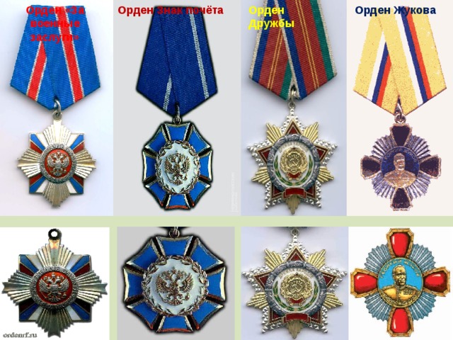 Орден «За военные заслуги» Орден Знак почёта Орден Дружбы Орден Жукова 