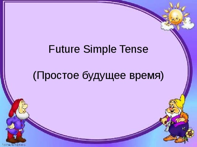 Future Simple Tense   ( Простое будущее время) 