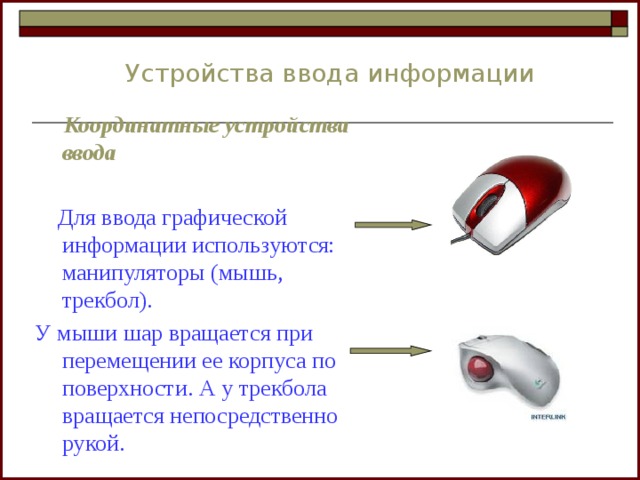 Устройства ввода относящиеся к манипуляторам. Координатные устройства ввода. Устройства ввода графической информации 5 класс. Трекбол принцип работы. Трекбол это устройство ввода или вывода.