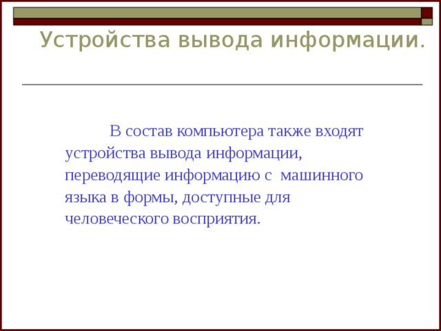 Какие устройства переводят информацию с языка человека на язык компьютера