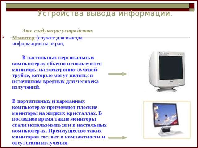 Какое устройство отвечает за вывод изображения на экран монитора