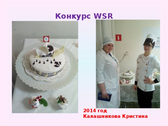 Конкурс WSR 2014 год Калашникова Кристина  