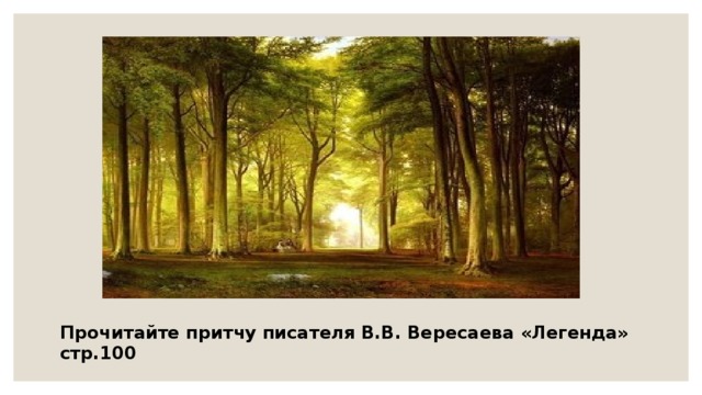 Прочитайте притчу писателя В.В. Вересаева «Легенда» стр.100 