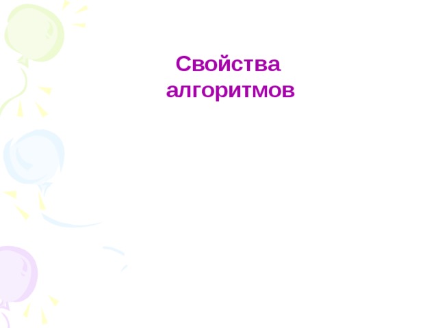 Свойства  алгоритмов 