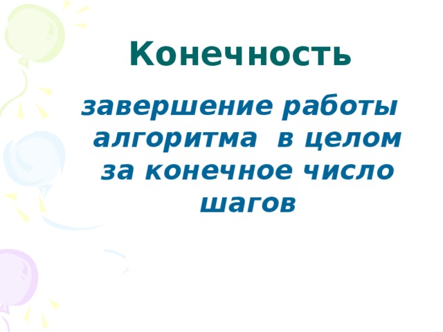 Конечность завершение работы алгоритма в целом за конечное число шагов 