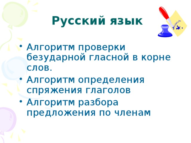 Русский язык Алгоритм проверки безударной гласной в корне слов. Алгоритм определения спряжения глаголов Алгоритм разбора предложения по членам 