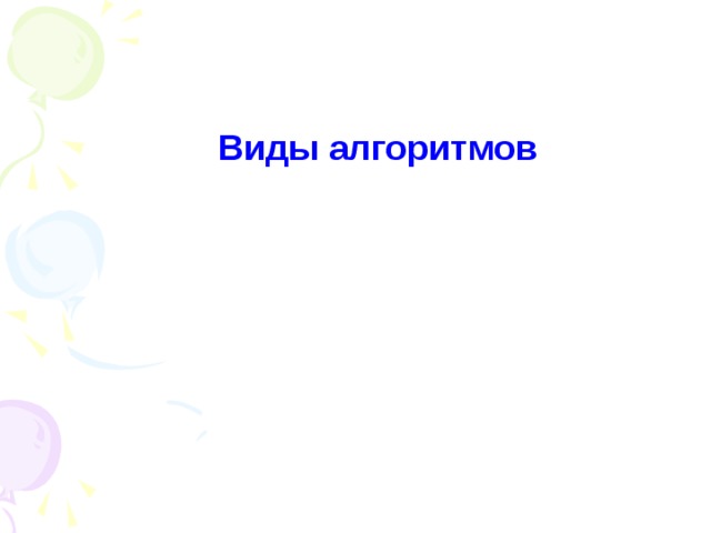 Виды алгоритмов 