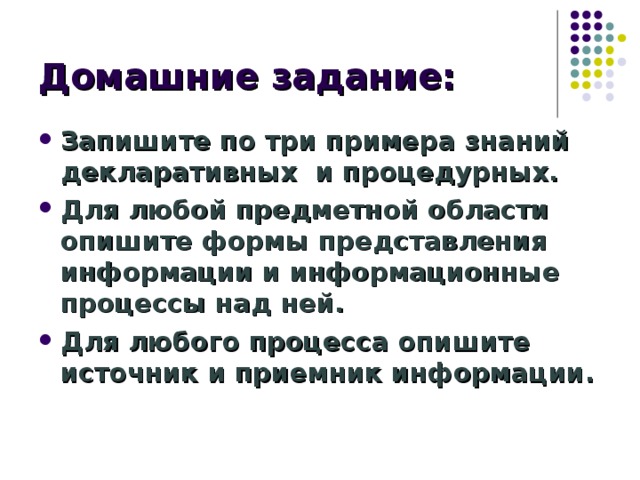 Опишите форму. Для любой предметной области опишите формы представления информации. Запишите по три примера знаний декларативных и процедурных. Описать форму сообщения. Домашнее задание записать по три примера ляпалиссиады.