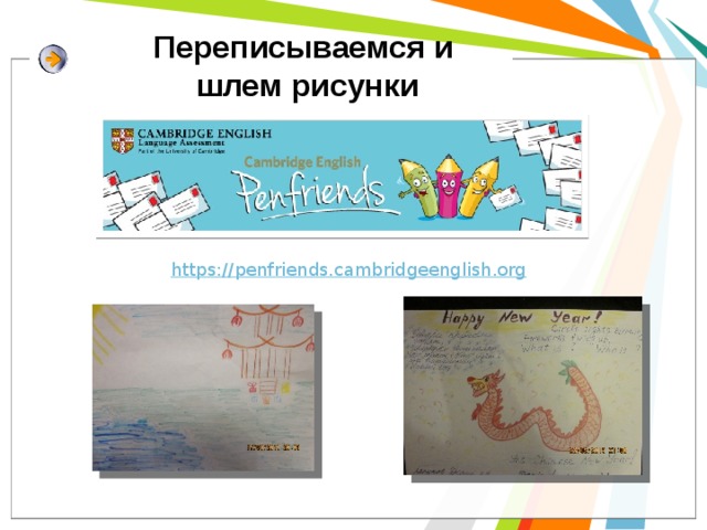 Переписываемся и  шлем рисунки 