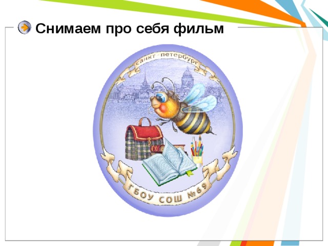 Снимаем про себя фильм 