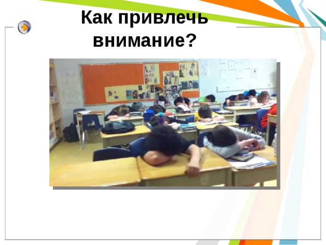 Как привлечь внимание? 
