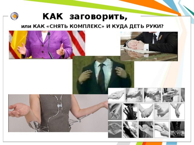 КАК заговорить, или КАК «СНЯТЬ КОМПЛЕКС» И КУДА ДЕТЬ РУКИ? 