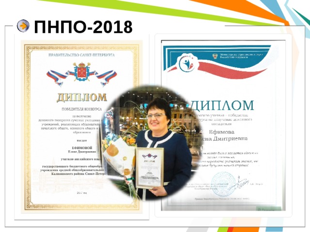 ПНПО-2018 