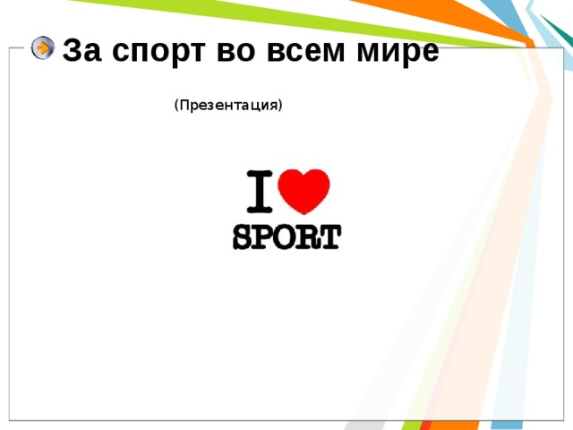 За спорт во всем мире (Презентация) 