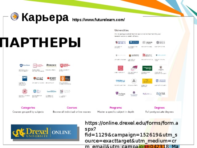 Карьера https://www.futurelearn.com/ ПАРТНЕРЫ https://online.drexel.edu/forms/form.aspx?fid=1129&campaign=152619&utm_source=exacttarget&utm_medium=crm_email&utm_campaign=042318_MayTestDrive_Invite 