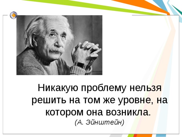 Эйнштейн нельзя. Эйнштейн нельзя решить проблему на том. Нельзя решить проблему на том уровне на котором она возникла Эйнштейн. Эйнштейн невозможно решить проблему. Нельзя решить проблему на том уровне.