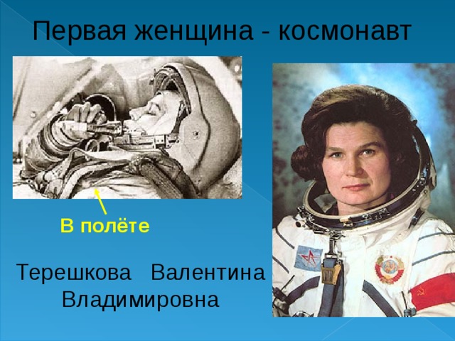 Первая женщина - космонавт В полёте Терешкова Валентина Владимировна 