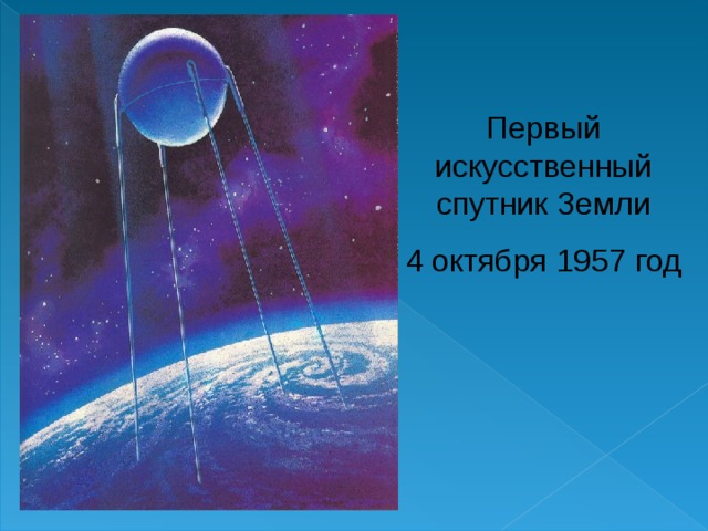 Первый искусственный спутник Земли 4 октября 1957 год 