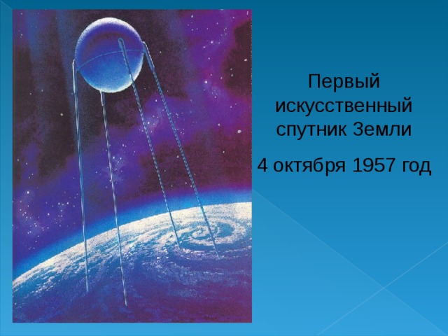 Проект на тему страна открывшая путь в космос 4 класс