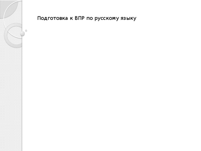 На руси солонка всегда впр ответы