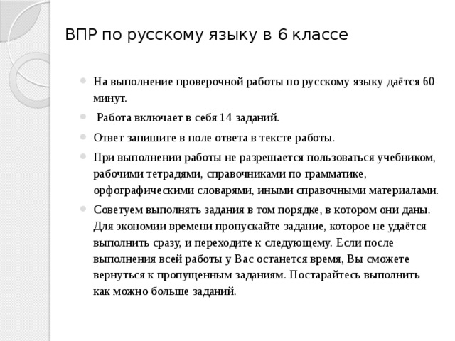 Впр русский язык 9. ВПР по русскому языку 6 класс. ВПР 6 класс русский язык. Выполнение проверочной работы по русскому языку. ВПР по русскому 6 класс с ответами.