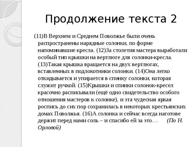 На руси солонка всегда была предметом очень почитаемым основная мысль план текста составьте текста