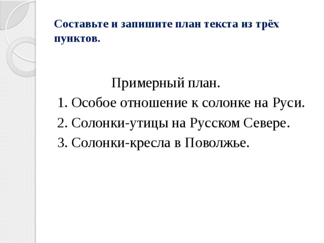 Составьте и запишите план текста из трех пунктов на руси солонка