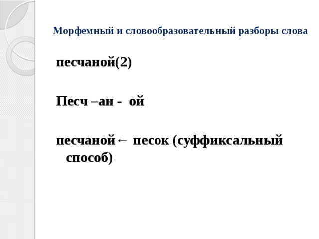 Словообразовательный разбор слова образец 6 класс