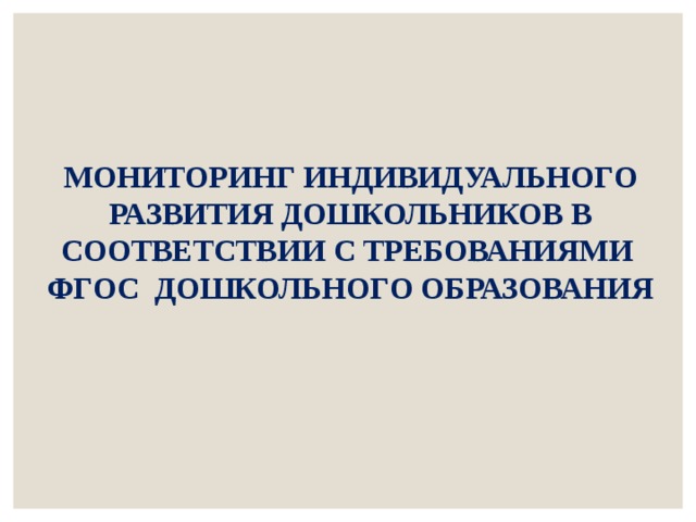 Мониторинг индивидуального развития