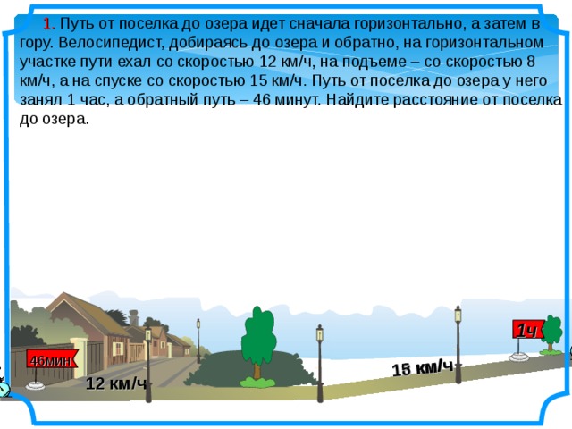 Велосипедист проезжает 52 км. Путь длиной 46 км первый велосипедист проезжает на 18 минут дольше. Дорога от посёлка до станции идёт сначала в гору а потом под гору. Расстояние было 46 км первый велосипедист. Велосипедист от озера до деревни доехал.