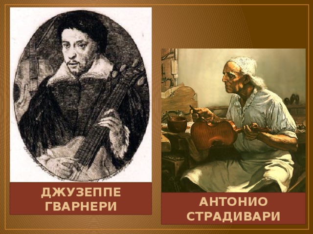 Андреа гварнери. Джузеппе Антонио Гварнери. Джузеппе Гварнери скрипичный мастер. Антонио Страдивари портрет. Джузеппе Гварнери портрет.