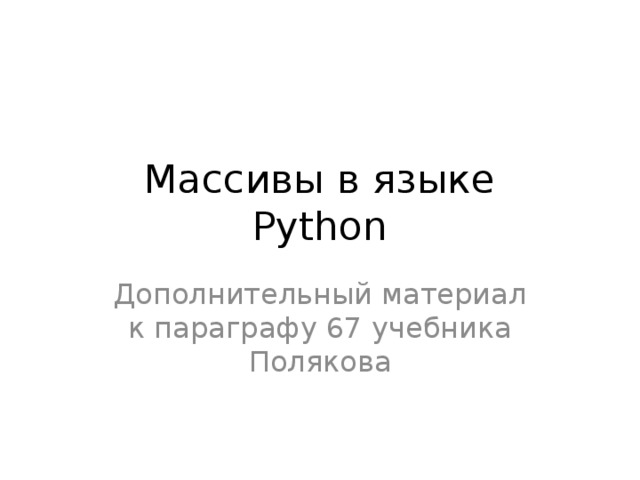 Массивы в языке  Python Дополнительный материал к параграфу 67 учебника Полякова 