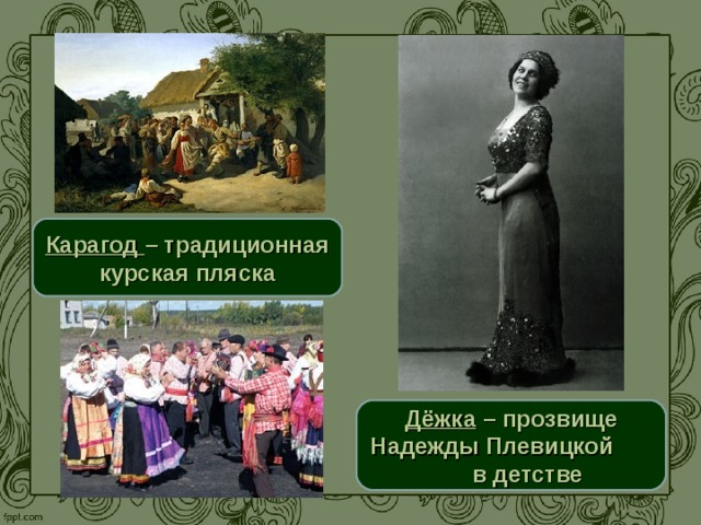 Карагод – традиционная курская пляска Дёжка – прозвище Надежды Плевицкой в детстве