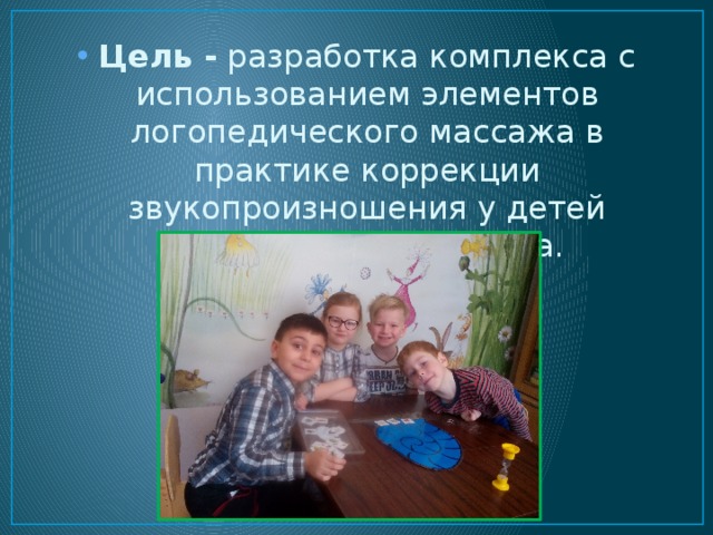 Цель - разработка комплекса с использованием элементов логопедического массажа в практике коррекции звукопроизношения у детей дошкольного возраста. 