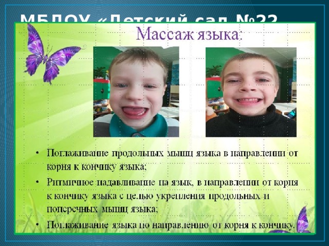 МБДОУ «Детский сад №22 «Бабочка» 