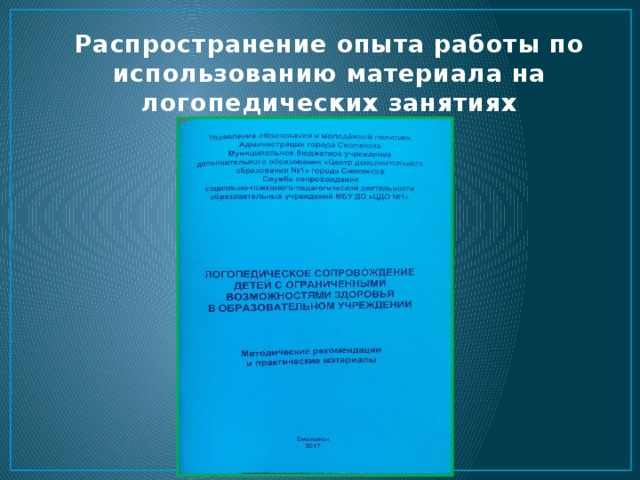Распространение опыта работы по использованию материала на логопедических занятиях 