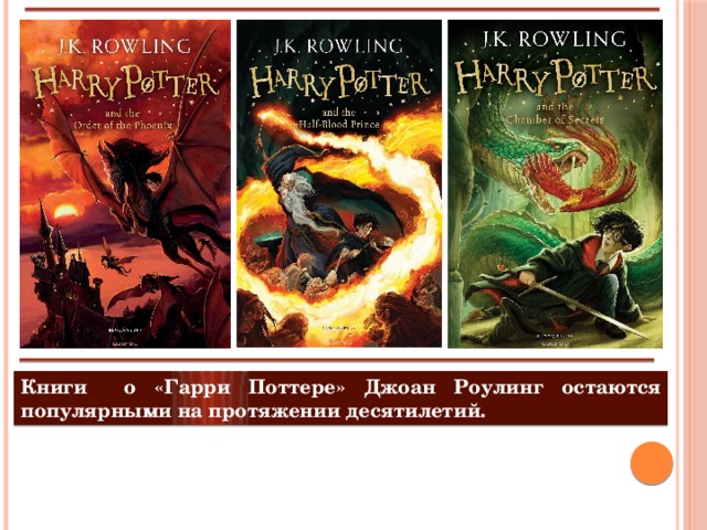 Книги о «Гарри Поттере» Джоан Роулинг остаются популярными на протяжении десятилетий. 