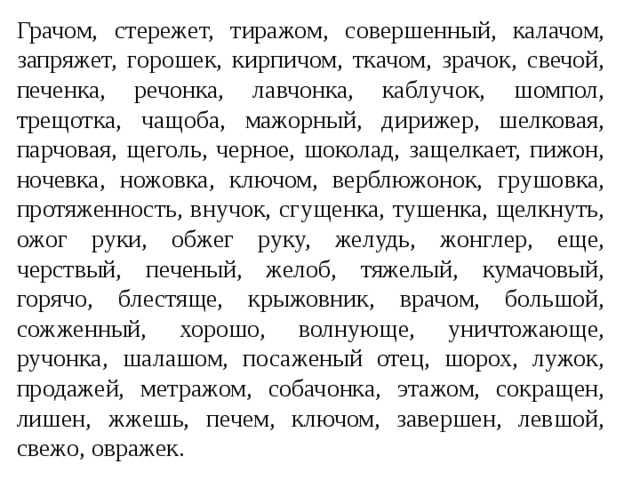 Стережет. Грачом стережет тиражом совершенный. Морфология и орфография 11 класс. Щеголь ушел прочь снежок колюч стережет. Стерегу корень.